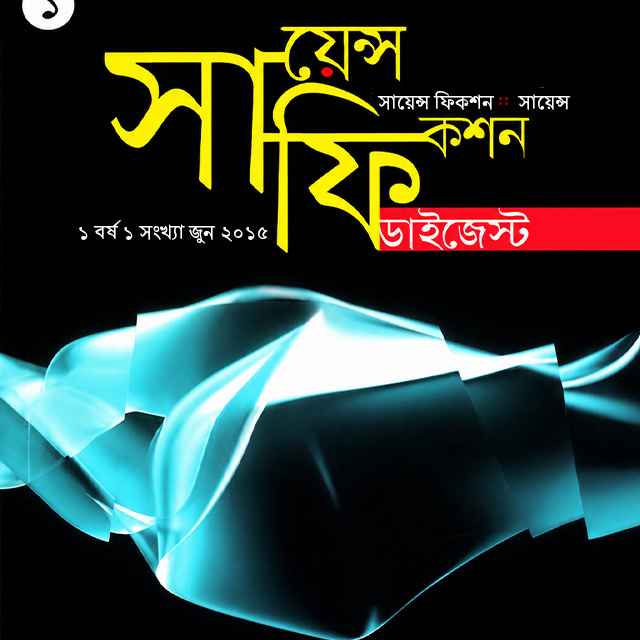 সায়েন্স ফিকশন ডাইজেস্ট (১ বর্ষ ১ সংখ্যা জুন-২০১৫)