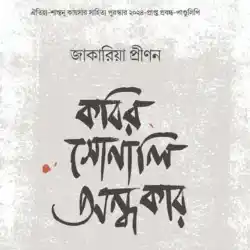 কবির সোনালি অন্ধকার