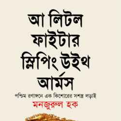 আ লিটল ফাইটার স্লিপিং উইথ আর্মস
