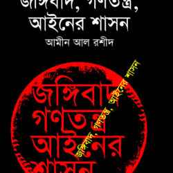 জঙ্গিবাদ , গণতন্ত্র , আইনের শাসন
