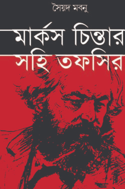মার্কস চিন্তার সহি তাফসির