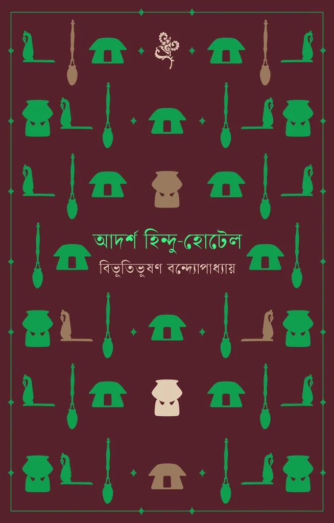 আদর্শ হিন্দু হোটেল