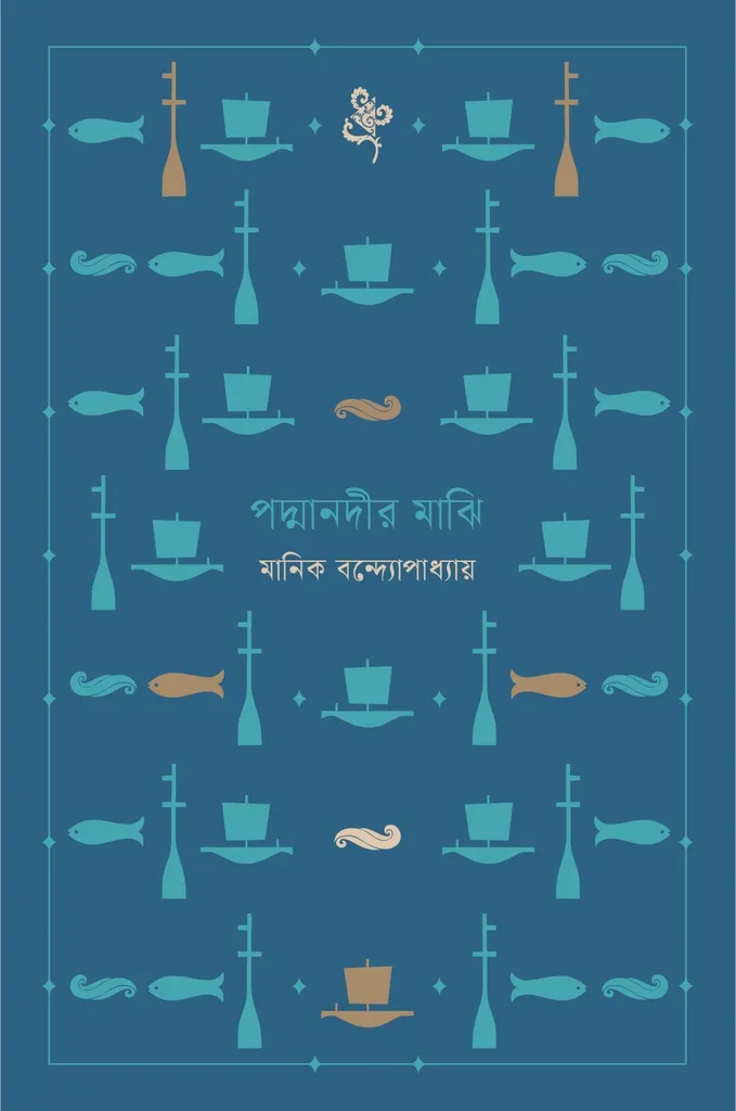 পদ্মানদীর মাঝি