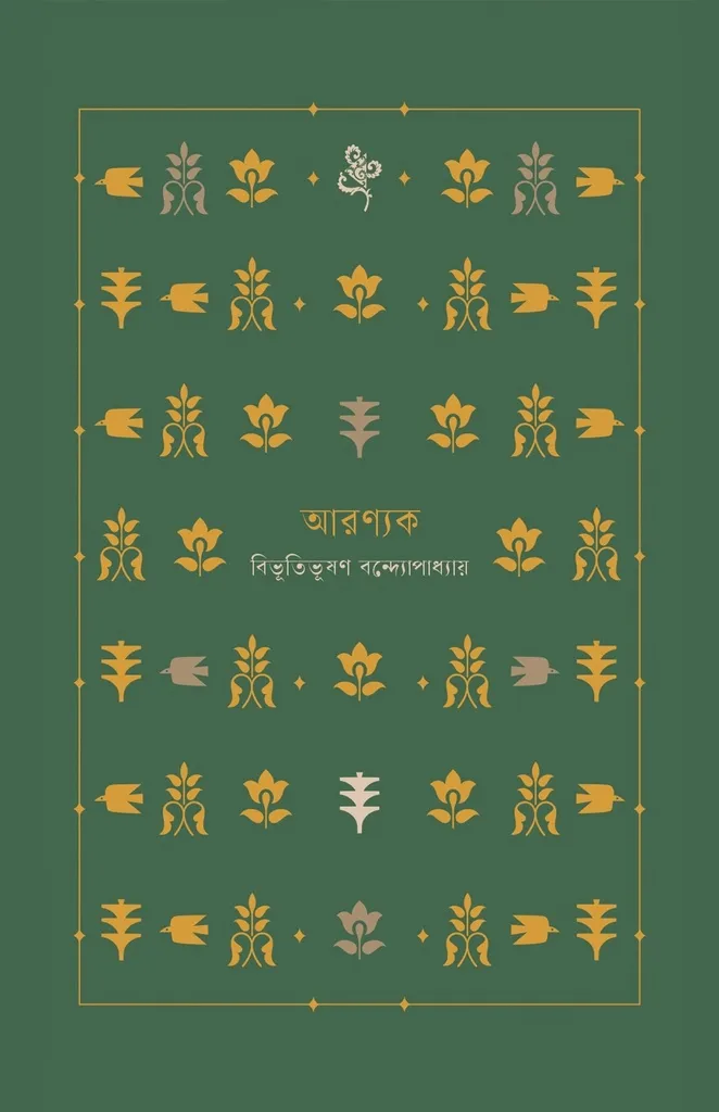 আরণ্যক