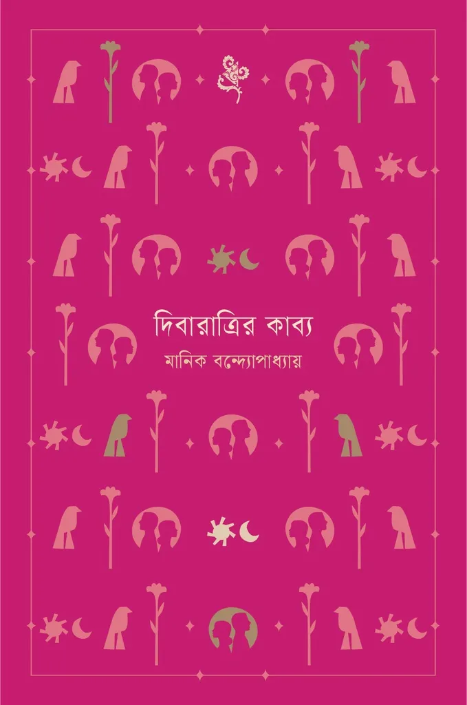 দিবারাত্রির কাব্য