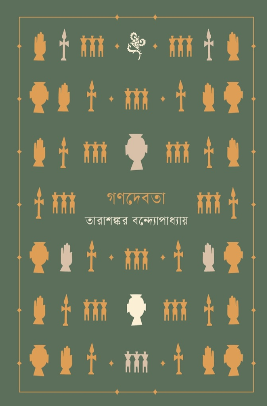গণদেবতা