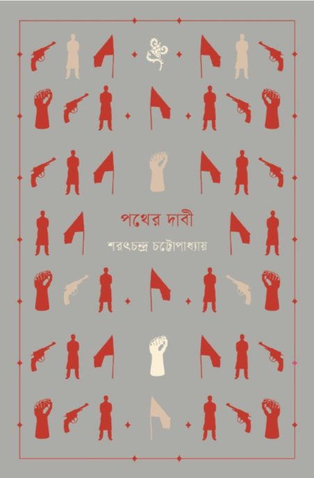পথের দাবী
