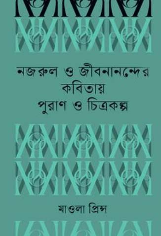 নজরুল ও জীবনানন্দের কবিতায় পুরাণ ও চিত্রকল্প