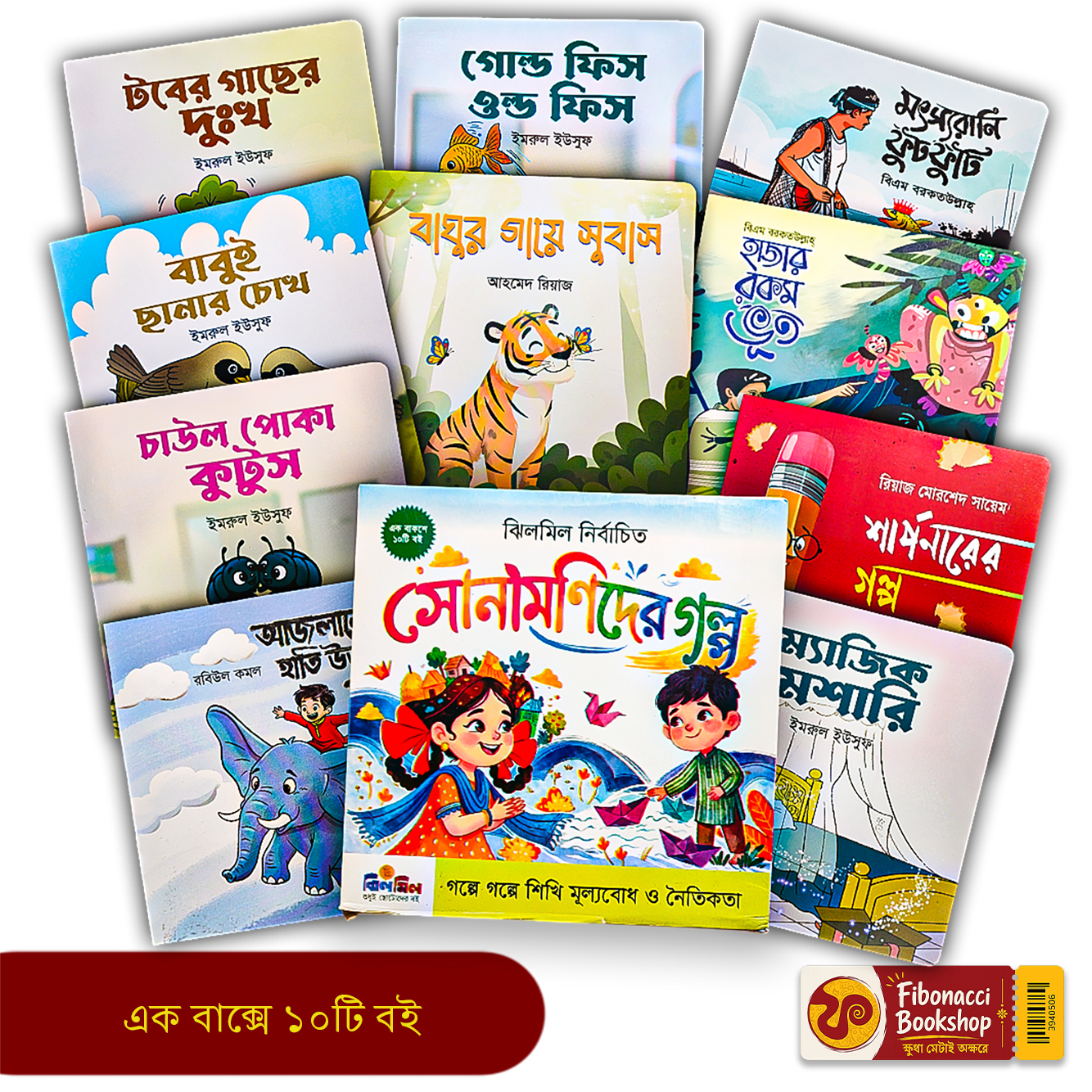 সোনামণিদের গল্প (১০টি বই)