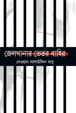 জেলখানার ভেতর বাহির