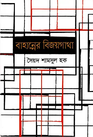 বাহান্নের বিজয়গাথা