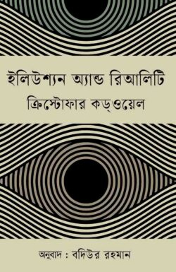 ইলিউশ্যন অ্যান্ড রিআলিটি