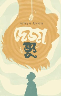 দেজা ভ্যু