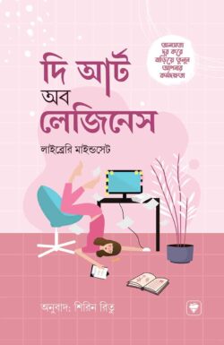 দ্য আর্ট অব লেজিনেস