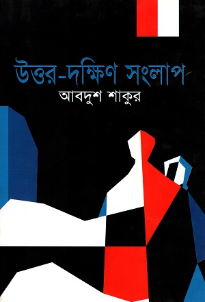 উত্তর-দক্ষিণ সংলাপ