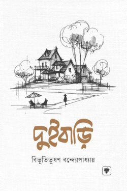 দুইবাড়ি