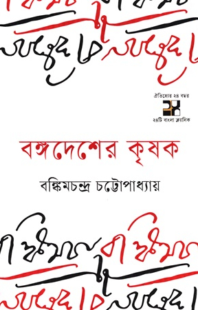 বঙ্গদেশের কৃষক