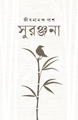 সুরঞ্জনা