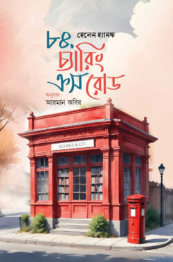 ৮৪ চ্যারিং ক্রস রোড (পেপারবাক)