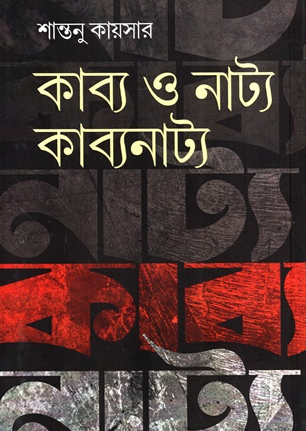 কাব্য ও নাট্য : কাব্যনাট্য