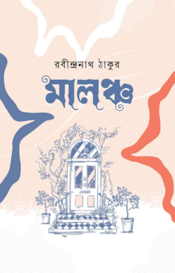 মালঞ্চ