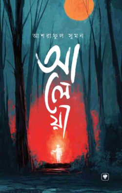 আলেয়া