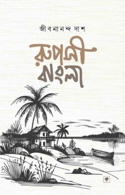 রূপসী বাংলা