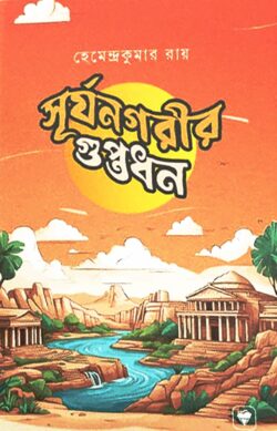 সূর্যনগরীর গুপ্তধন (পেপারব্যাক)