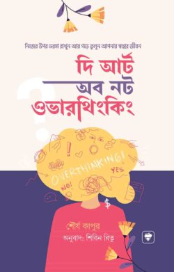 দ্য আর্ট অব নট ওভারথিংকিং