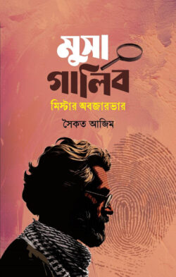 মুসা গালিব মিস্টার অবজারভার