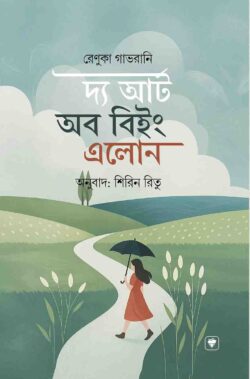 দ্য আর্ট অব বিইং এলোন