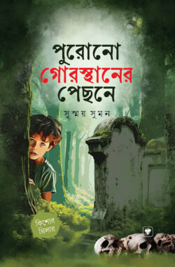 পুরনো গোরস্থানের পিছনে