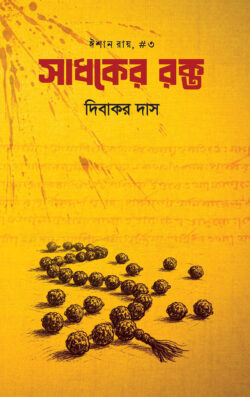 সাধকের রক্ত