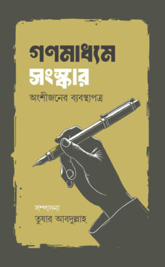 গণমাধ্যম সংস্কার অংশীজনের ব্যবস্থাপত্র