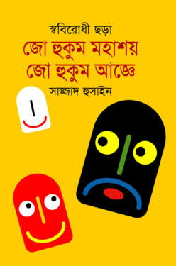 জো হুকুম মহাশয় ও জো হুকুম আজ্ঞে