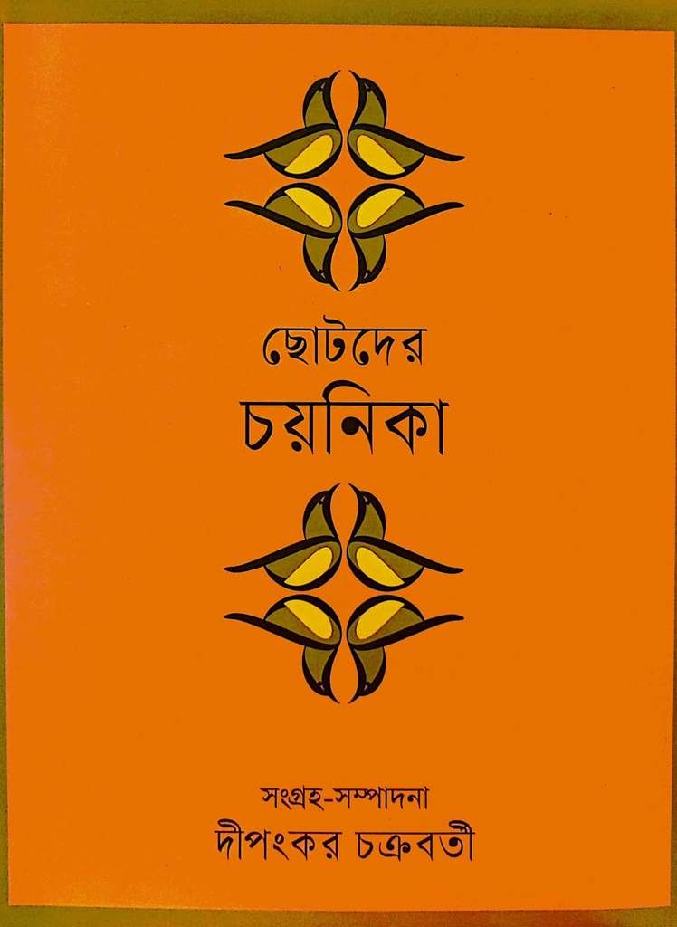 ছোটদের চয়নিকা