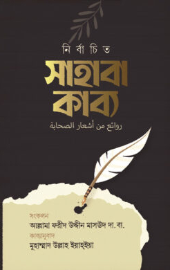 নির্বাচিত সাহাবা-কাব্য