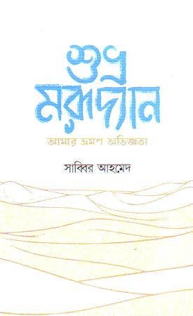 শুভ্র মরূদ্যান আমার ভ্রমণ অভিজ্ঞতা