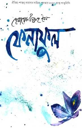 ফেনাফুল