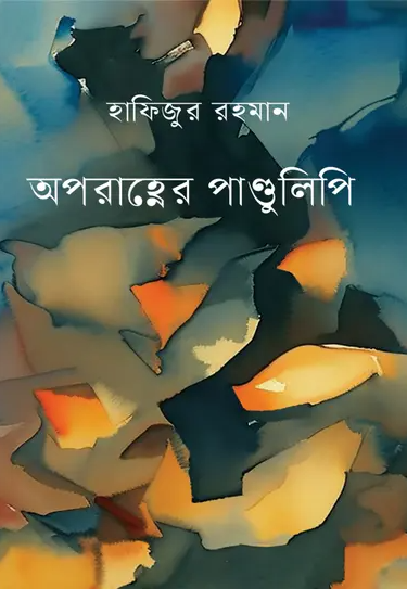 অপরাহ্নের পাণ্ডুলিপি