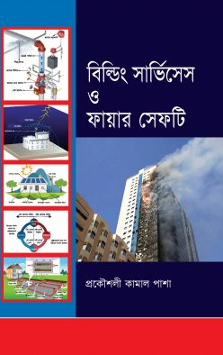 বিল্ডিং সার্ভিসেস ও ফায়ার সেফটি
