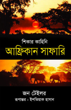 শিকার কাহিনি : আফ্রিকান সাফারি