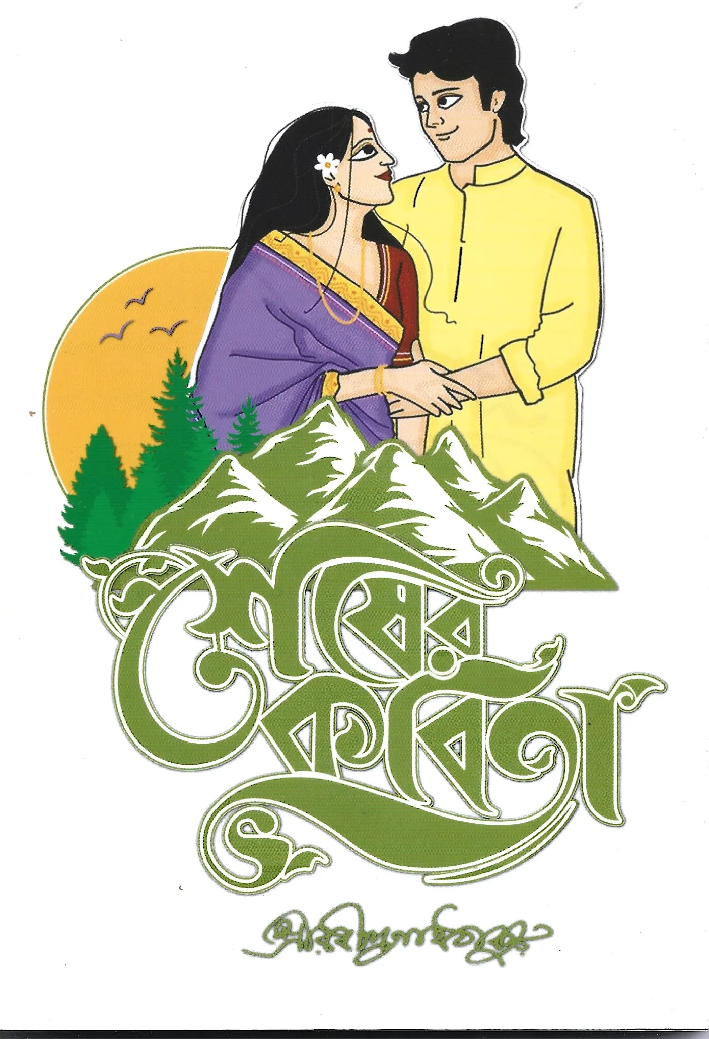 শেষের কবিতা (পেপারব্যাক)