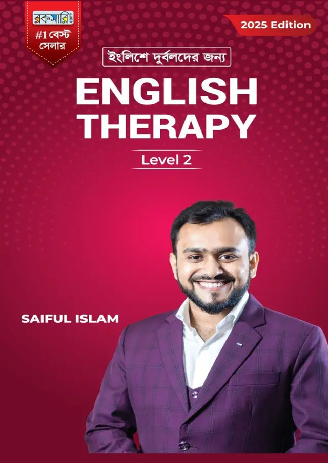 ইংলিশে দুর্বলদের জন্য English Therapy - লেভেল ২