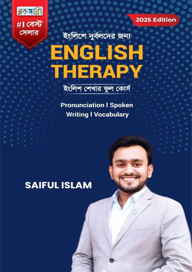 ইংলিশে দুর্বলদের জন্য English Therapy