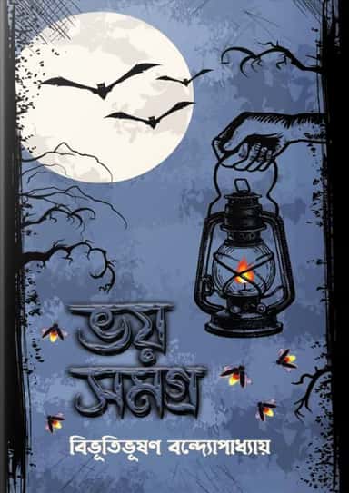ভয় সমগ্র