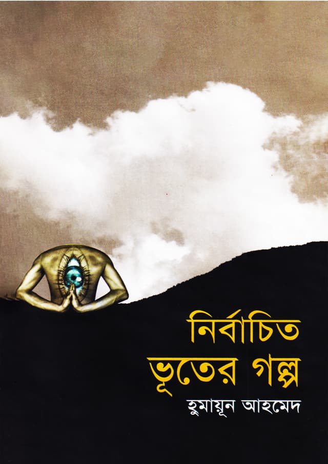 নির্বাচিত ভূতের গল্প