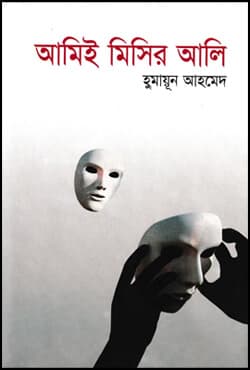 আমিই মিসির আলি