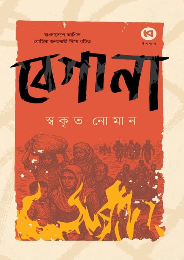 বেগানা (পেপারব্যাক)
