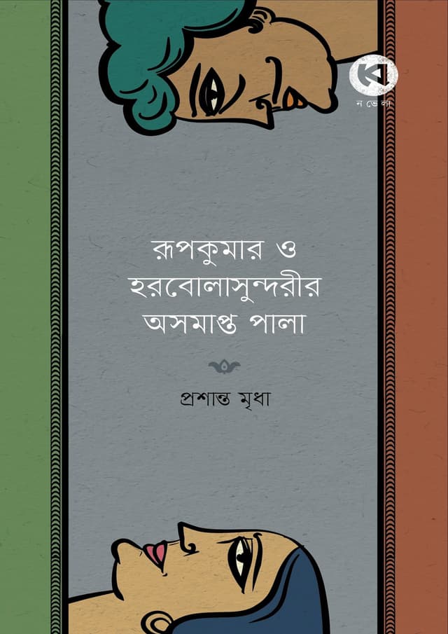 রূপকুমার ও হরবোলাসুন্দরীর অসমাপ্ত পালা (হার্ডকভার)